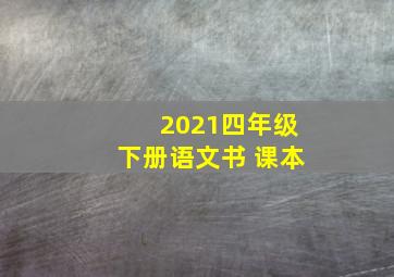 2021四年级下册语文书 课本